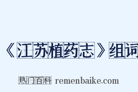 《江苏植药志》组词是什么意思的图片